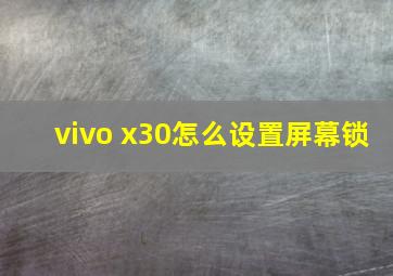 vivo x30怎么设置屏幕锁